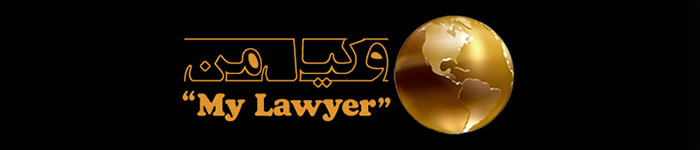 وکیل من